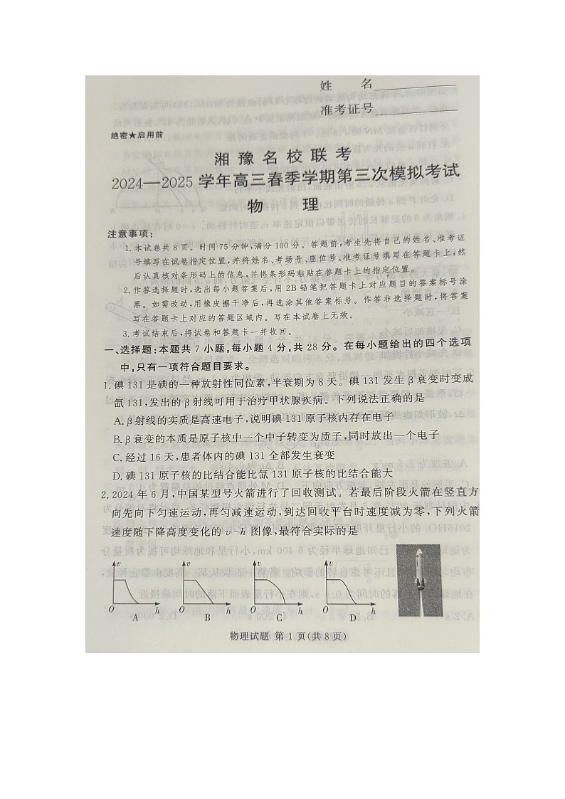 2025届湘豫名校高三下学期三模（图片版）物理试卷第1页