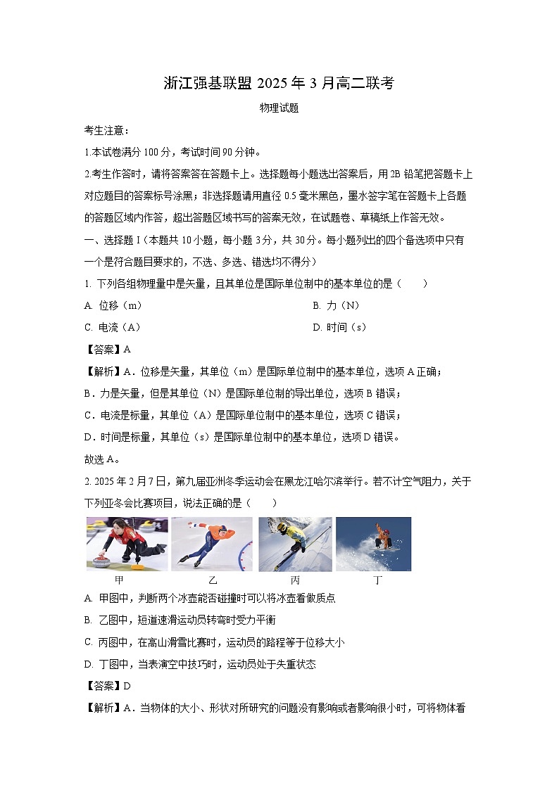 浙江强基联盟2024-2025学年高二下学期3月联考卷物理试题（解析版）第1页