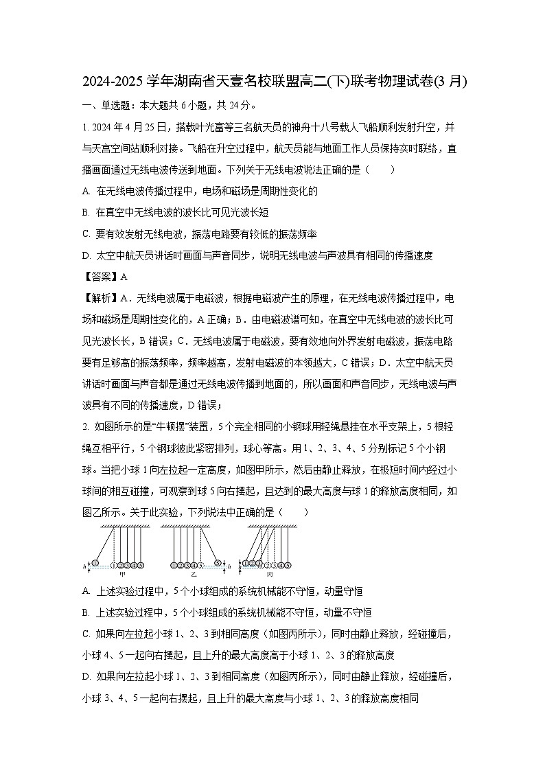 湖南省天壹名校联盟2024-2025学年高二下学期3月联考物理试卷（解析版）第1页
