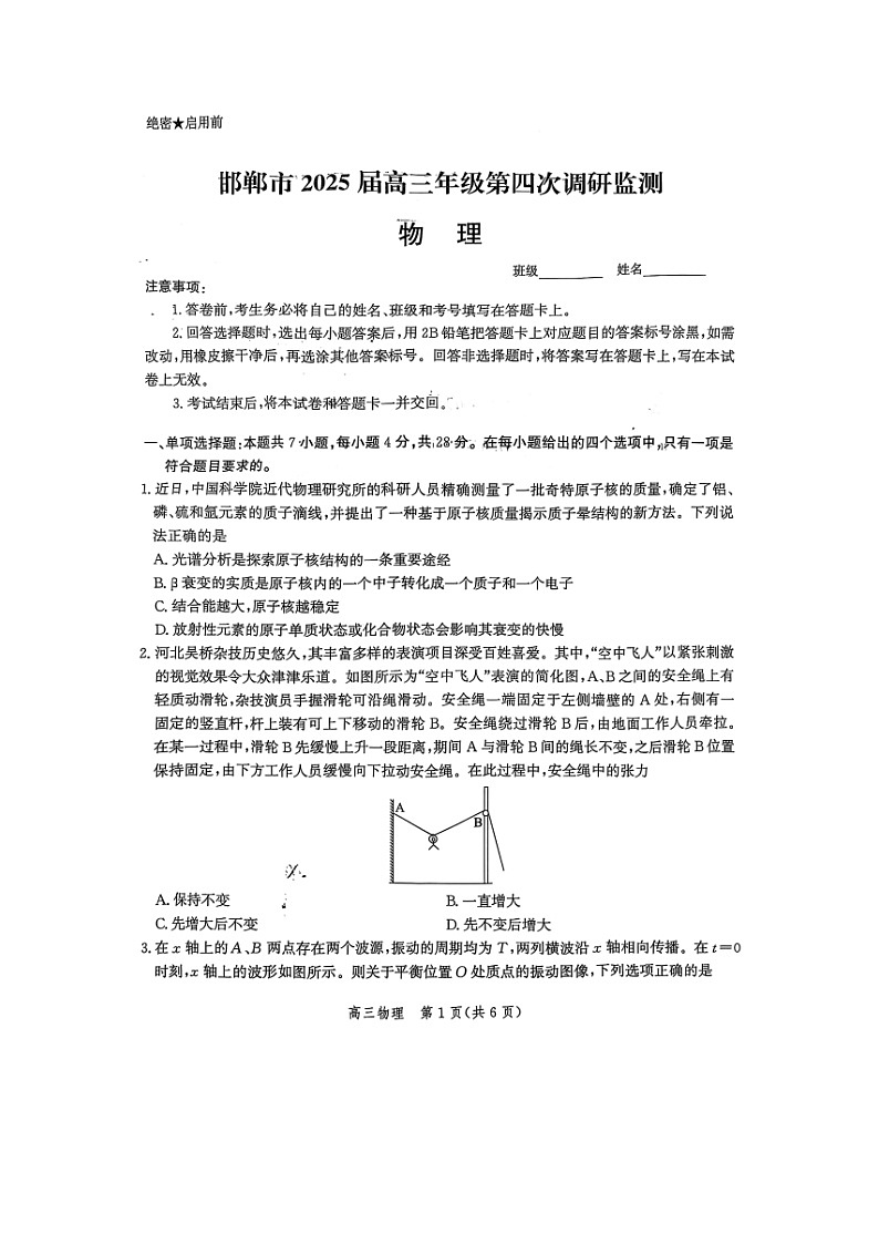 2025届河北省邯郸市高三下学期第四次调研检测（图片版）物理试卷第1页