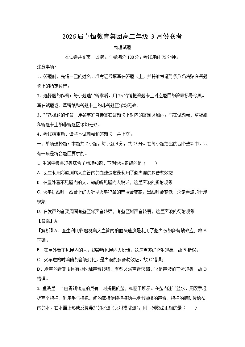河北省卓恒教育集团2024-2025学年高二下学期3月联考物理试卷（解析版）第1页