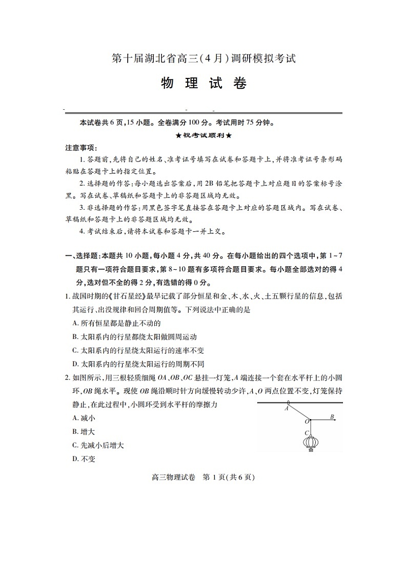 2025届湖北省高三下学期4月第十届调研模拟考试（图片版）物理试卷第1页