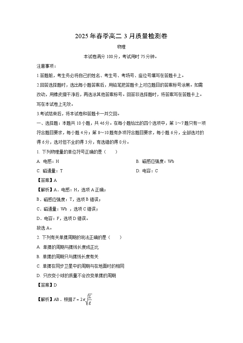 广西壮族自治区部分学校2024-2025学年高二下学期3月月考物理试卷（解析版）第1页