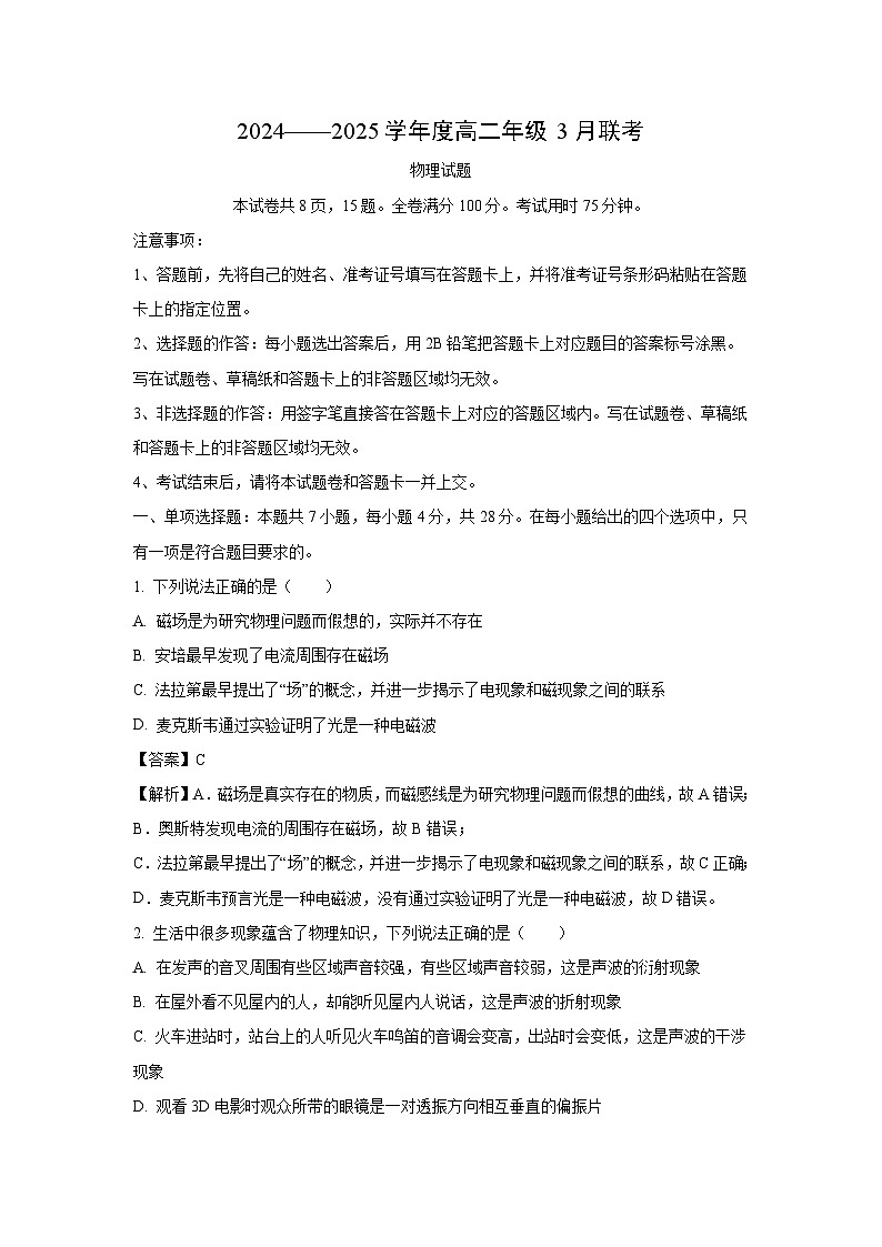广东省2024-2025学年高二下学期3月月考物理试题（解析版）第1页