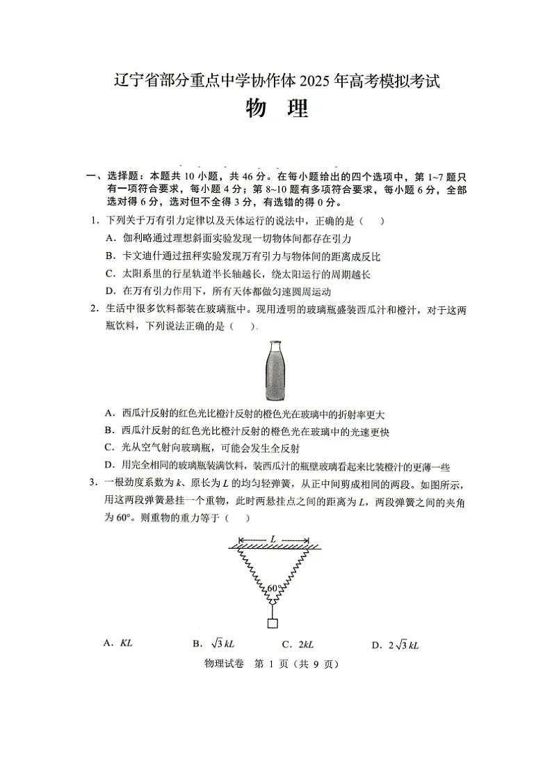 2025届辽宁省部分重点中学协作体高三下学期模拟考试（图片版）物理试题第1页