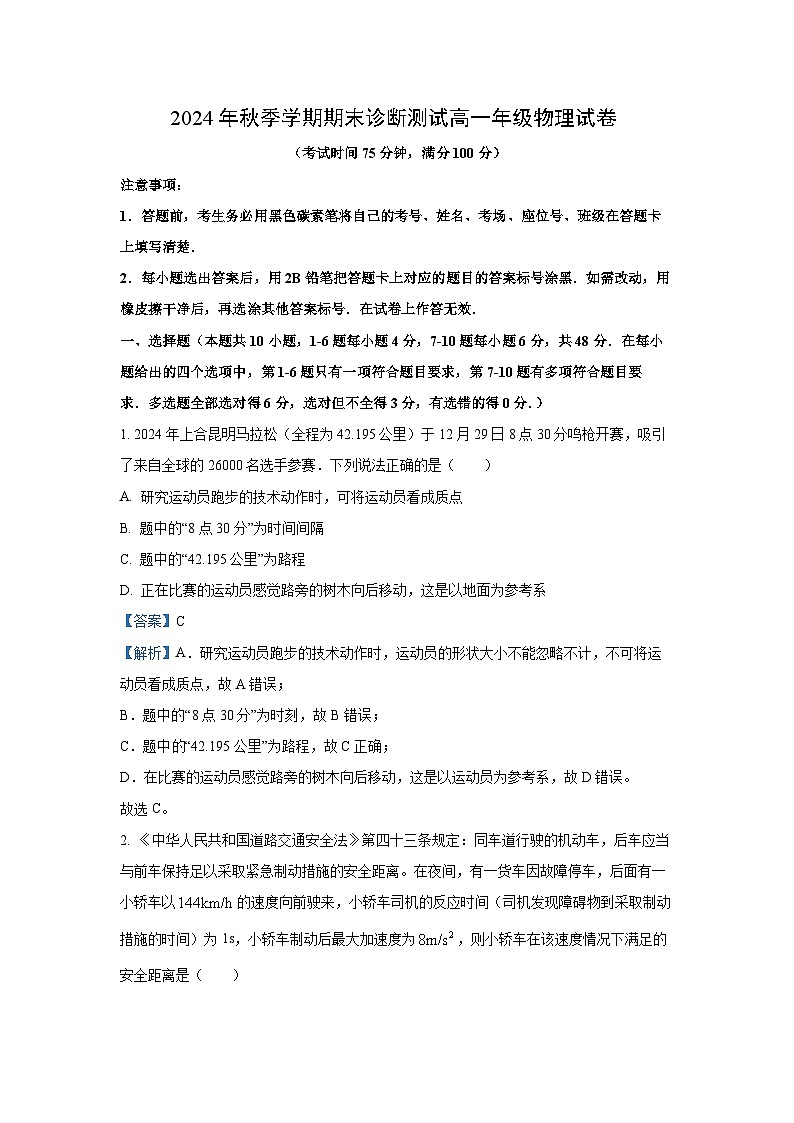 云南省西双版纳傣族自治州第一中学等四校2024-2025学年高一上学期期末检测物理试题（解析版）第1页