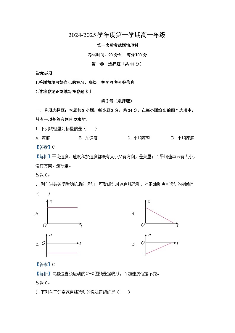 海南省海口某校2024-2025学年高一上学期第一次月考物理试题（解析版）第1页
