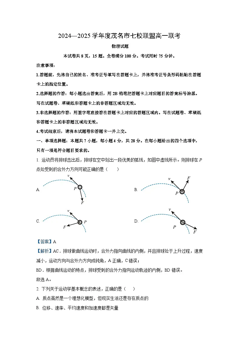 广东省茂名市七校联盟2024-2025学年高一下学期2月联考物理试题（解析版）第1页