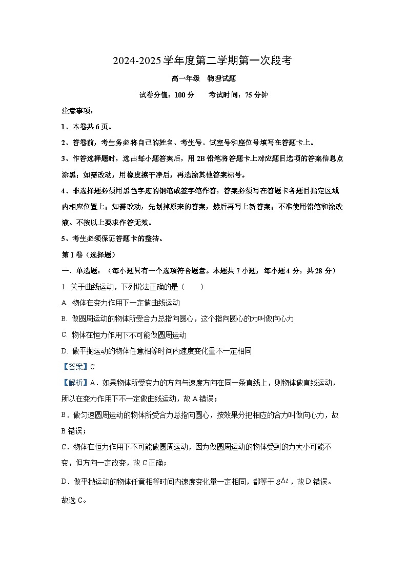 广东省2024-2025学年高一下学期第一次检测3月联考物理试题（解析版）第1页