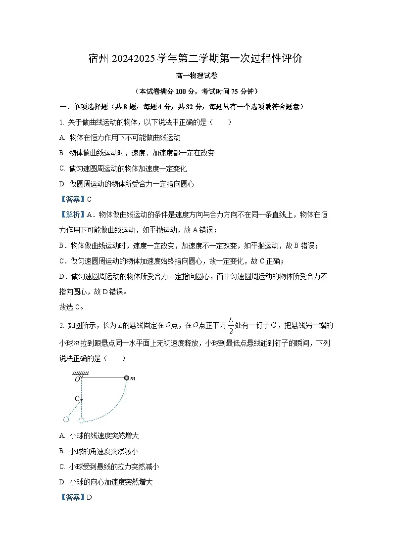 安徽省宿州市2024-2025学年高一下学期3月月考物理试题（解析版）第1页