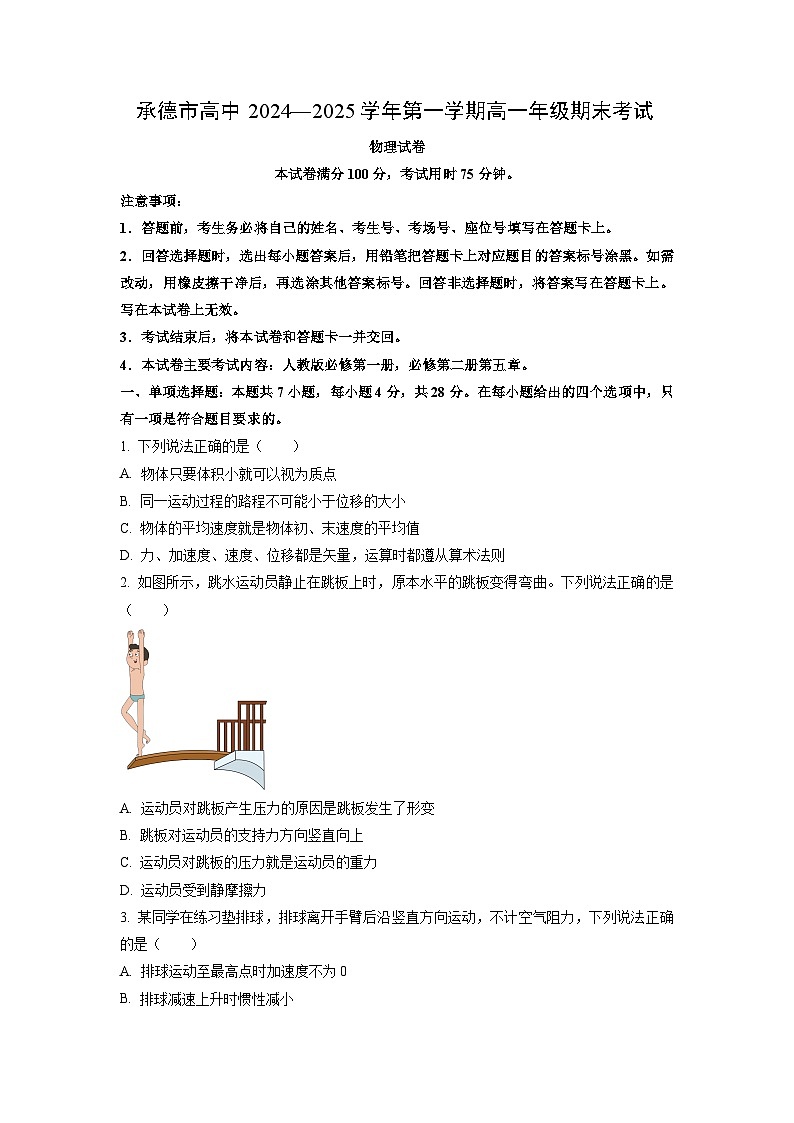 河北省承德市高中2024-2025学年高一上学期期末考试物理物理试题第1页