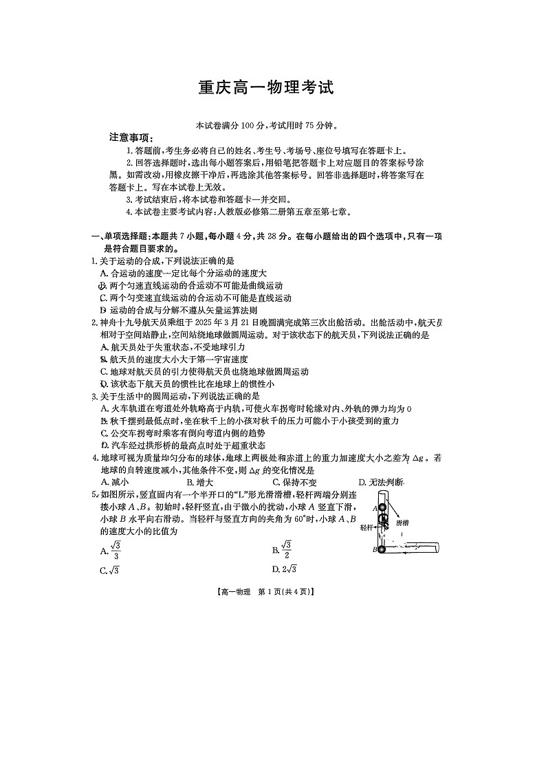 重庆市万州第三中学等多校联考2024-2025学年高一下学期4月期中考试（图片版）物理试题第1页