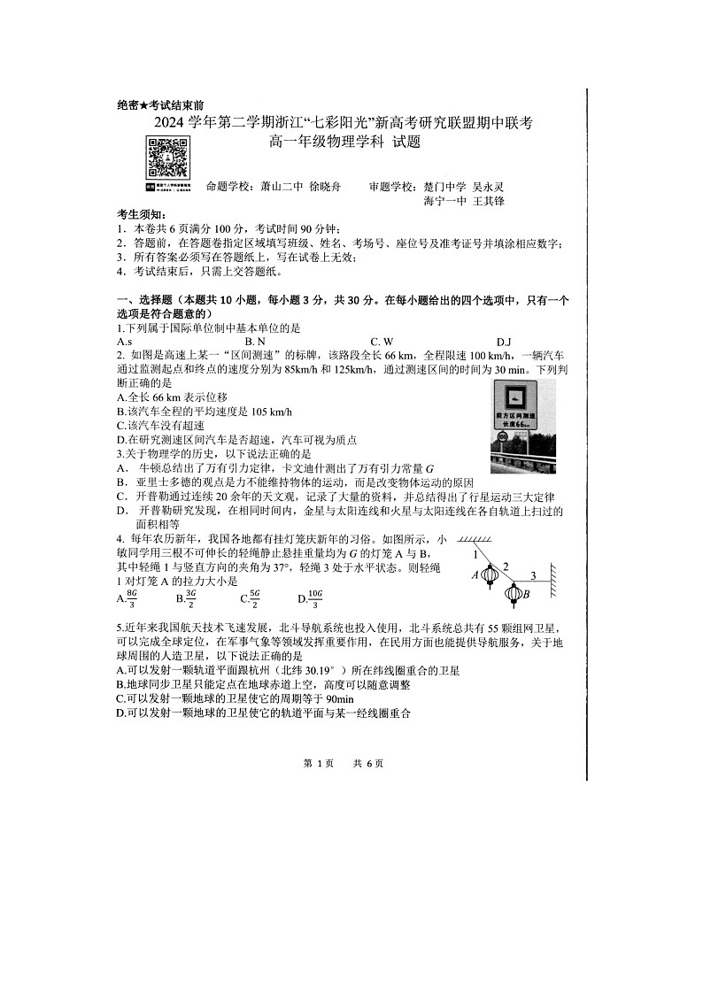 浙江省七彩阳光联盟2024-2025学年高一下学期4月期中（图片版）物理试题第1页