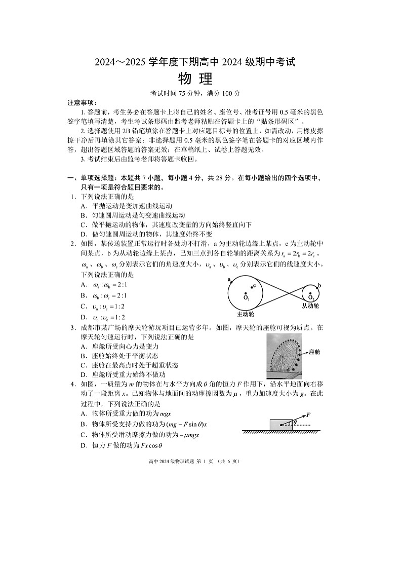 四川省成都市成都蓉城联考2024-2025学年高一下学期4月期中（图片版）物理试题第1页