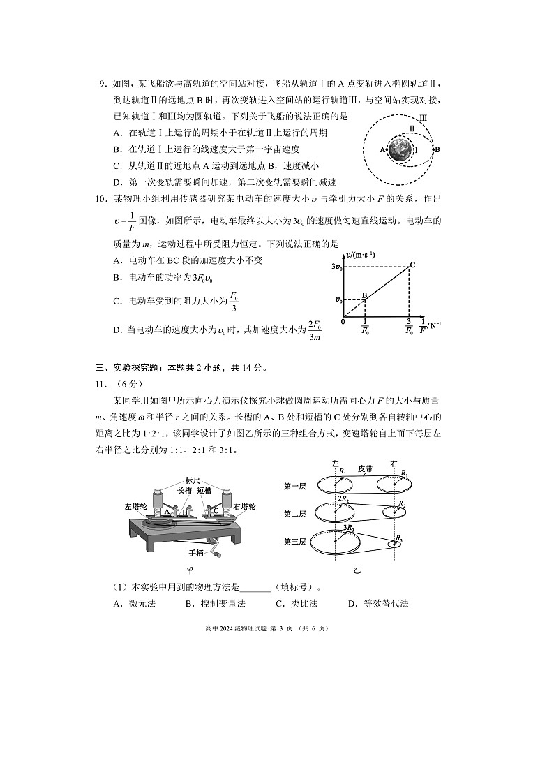 四川省成都市成都蓉城联考2024-2025学年高一下学期4月期中（图片版）物理试题第3页