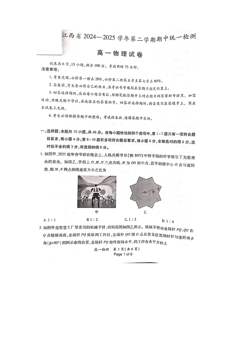 江西省多校联考2024-2025学年高一下学期期中考试（图片版）物理试题第1页