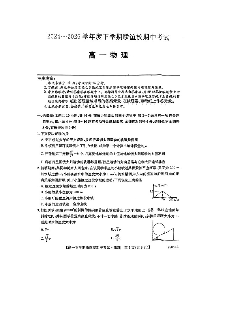 黑龙江省齐齐哈尔市联谊校2024-2025学年高一下学期4月期中（图片版）物理试题第1页