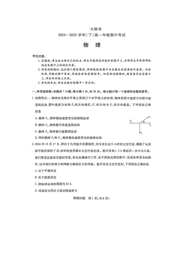 河南省名校大联考2024-2025学年高一下学期4月期中（图片版）物理试题第1页