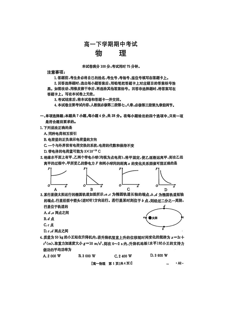 河北省唐山市2024-2025年高一下学期期中考试（图片版）物理试卷第1页