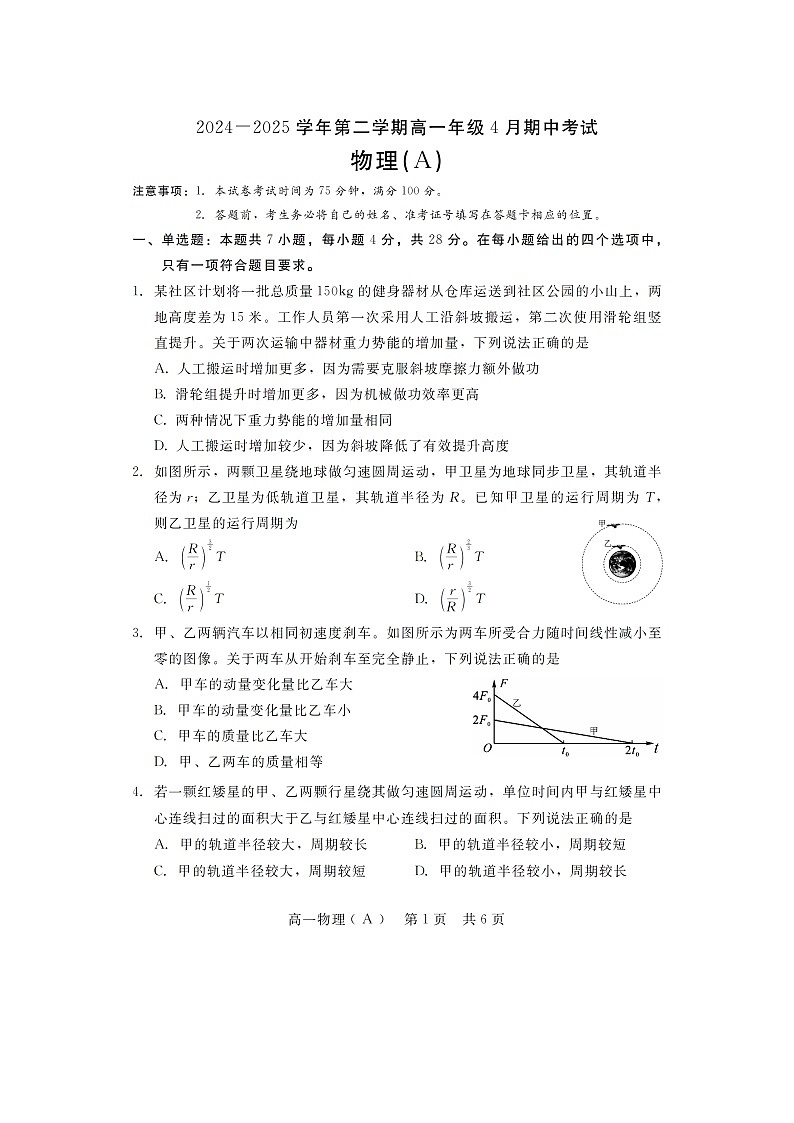 河北省石家庄市多校2024-2025学年高一下学期4月期中（图片版）物理试题第1页