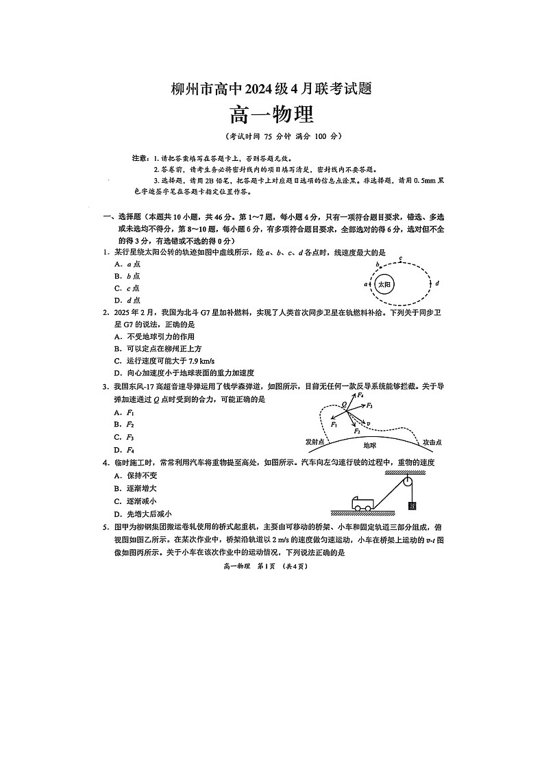 广西柳州市2024-2025学年高一下学期4月联考（图片版）物理试题第1页