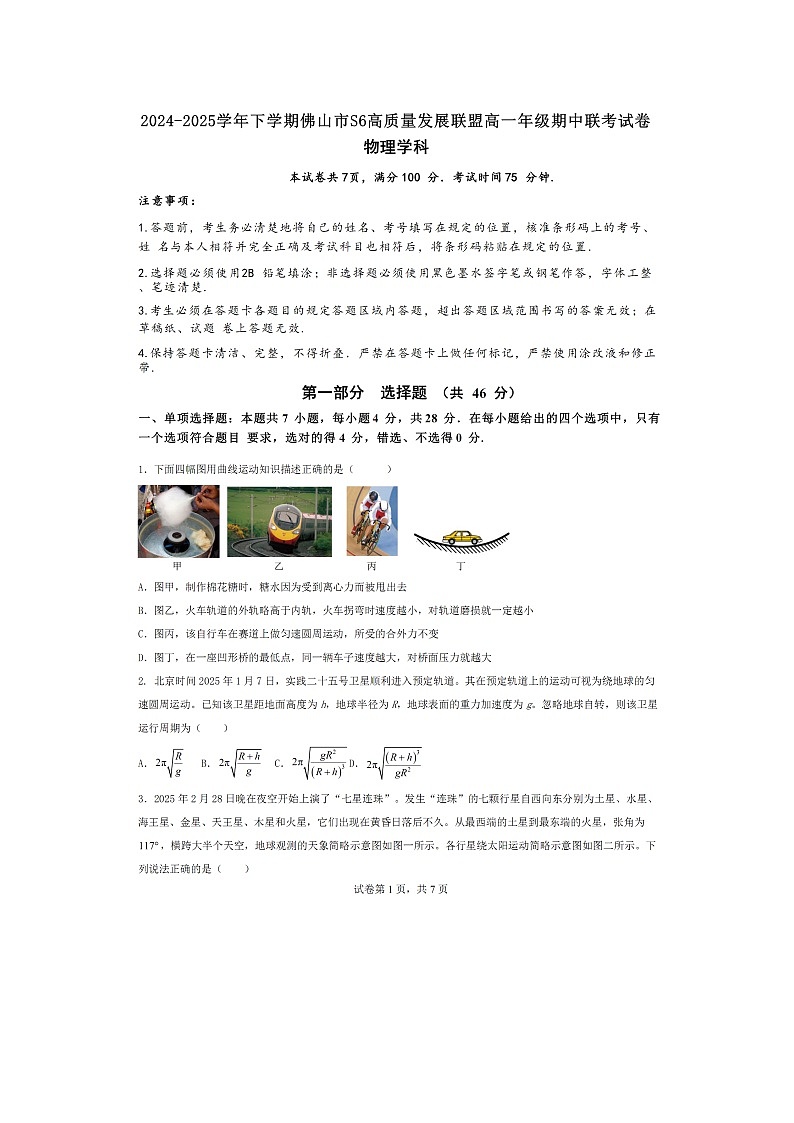 广东省佛山市S6高质量发展联盟2024-2025学年高一下学期期中联考（图片版）物理试题第1页