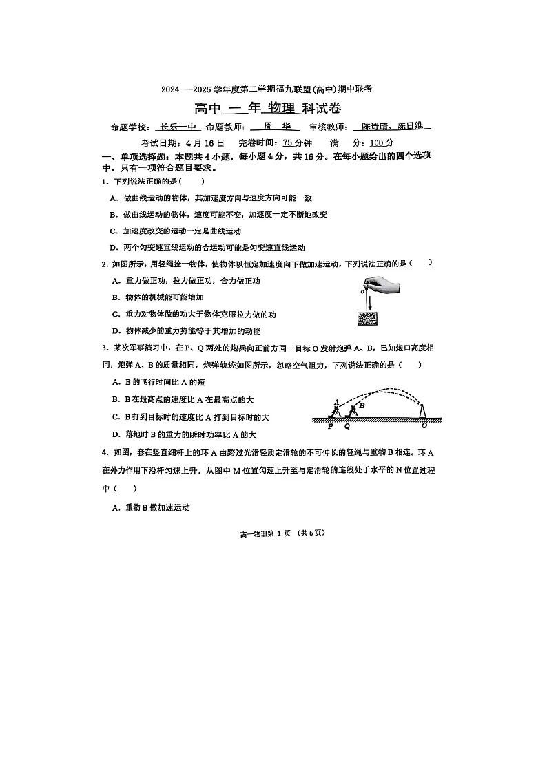 福建省福九联盟2024-2025学年高一下学期期中联考（图片版）物理试题第1页