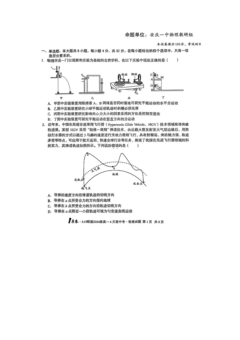 安徽省A10联盟2024-2025学年高一下学期4月期中（图片版）物理试题第1页