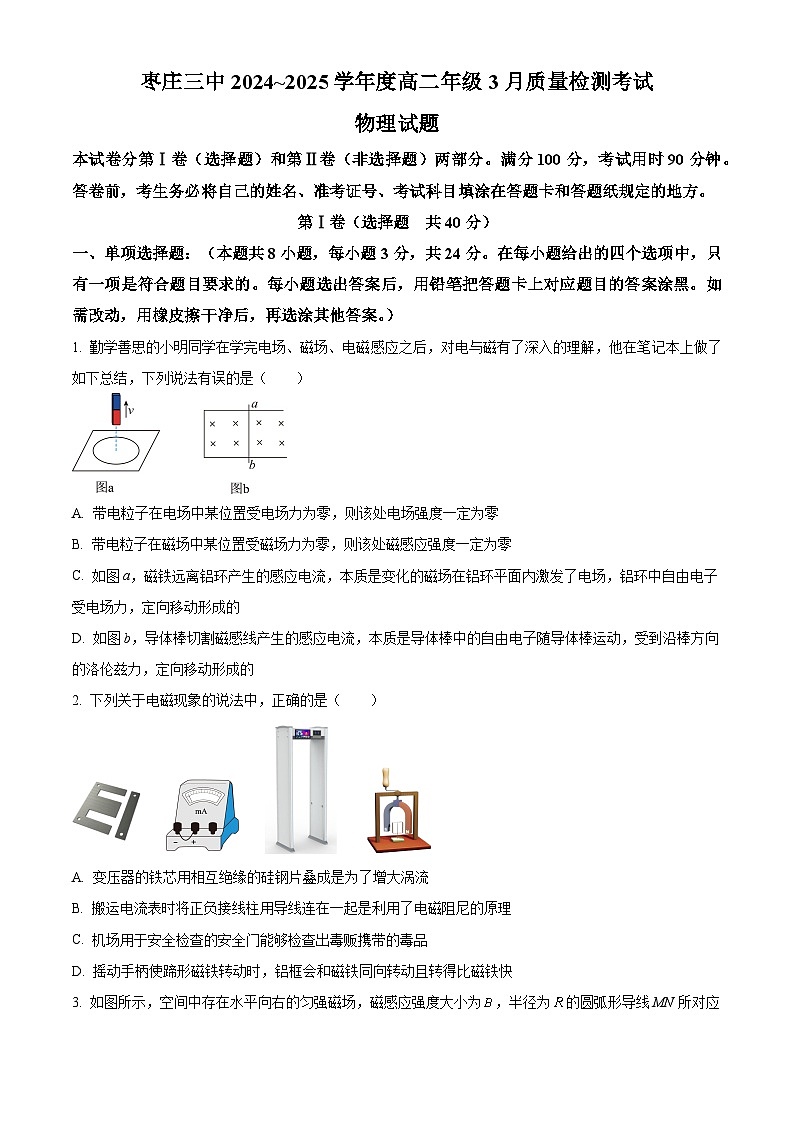 山东省枣庄市第三中学2024-2025学年高二下学期3月月考物理试题（原卷版+解析版）第1页