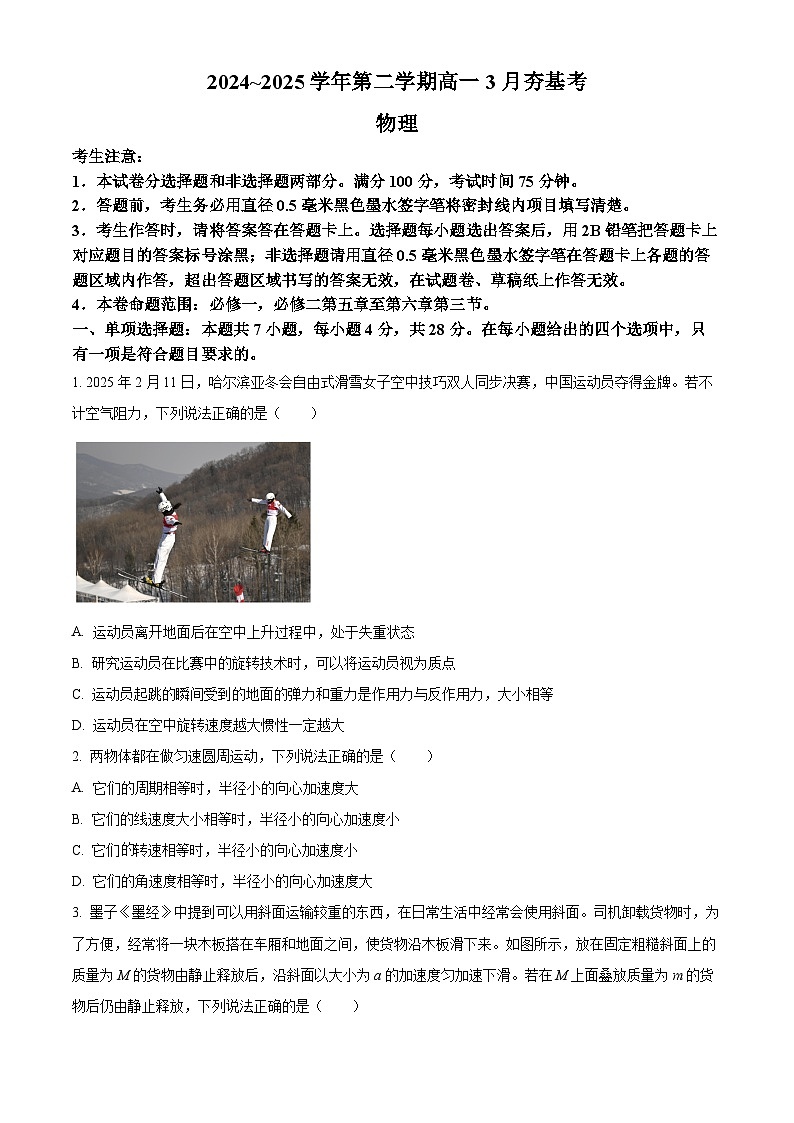 山西省晋中市2024-2025学年高一下学期3月月考物理试卷（原卷版+解析版）第1页