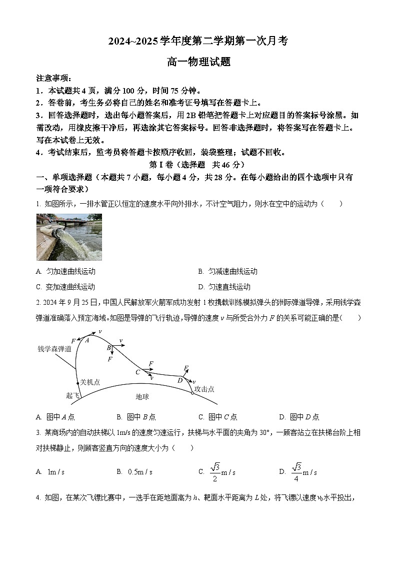 陕西省第一次联考2024-2025学年高一下学期3月月考物理试题（原卷版+解析版）第1页