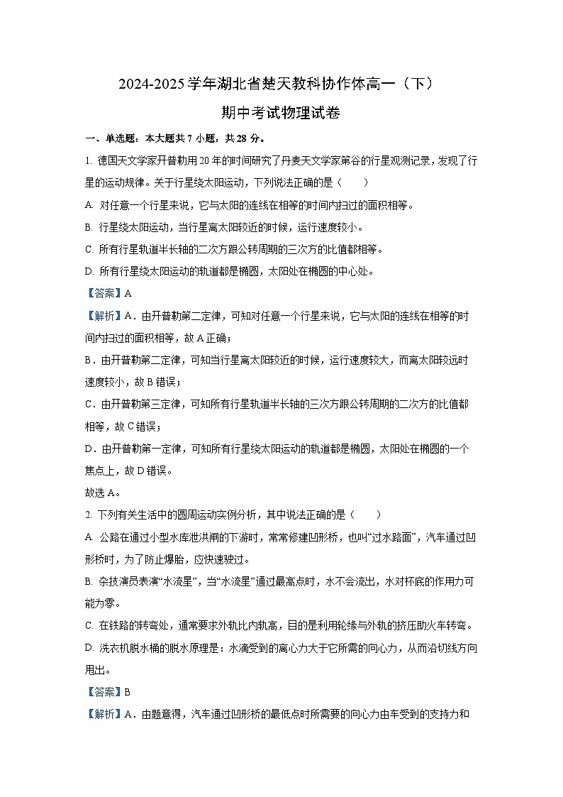 湖北省楚天教科协作体2024-2025学年高一下学期期中考试物理试卷（解析版）第1页