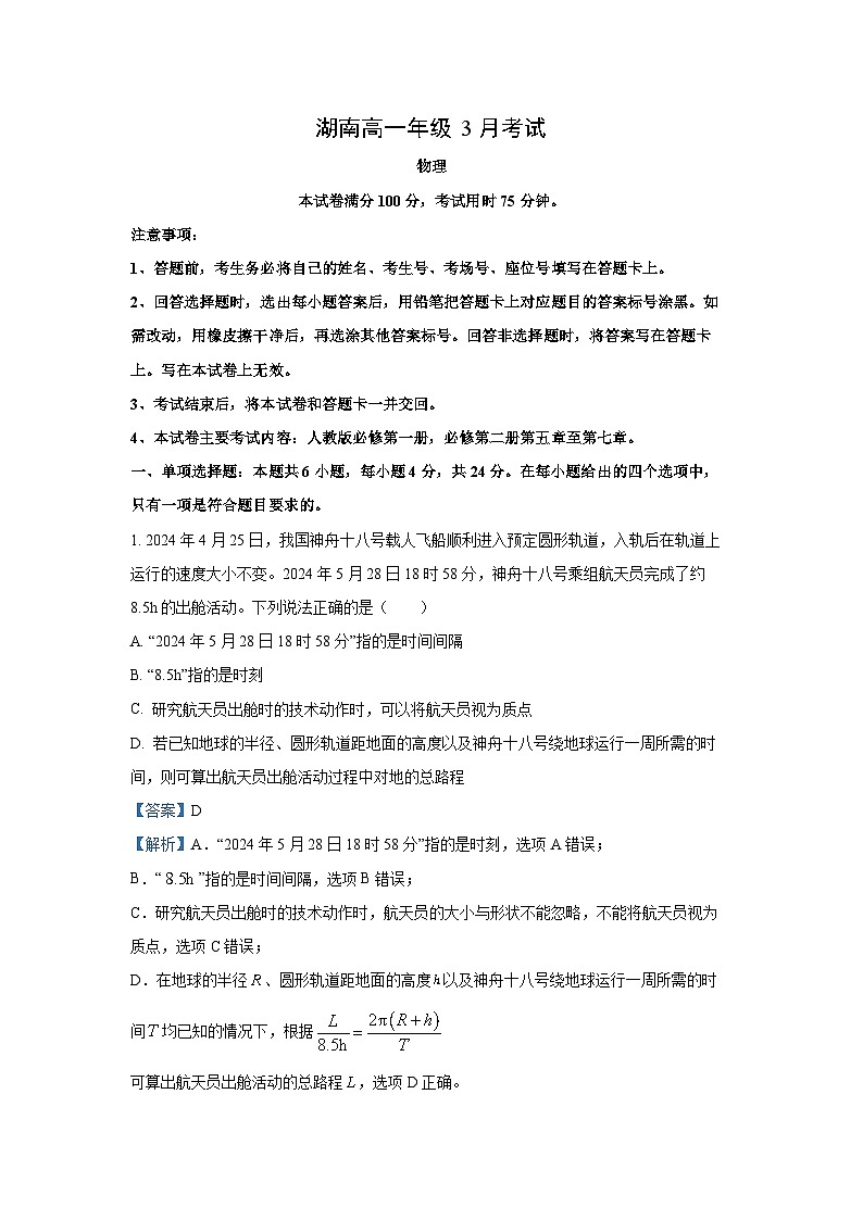 湖南省部分校联考2024-2025学年高一下学期3月检测物理试题（II卷）（解析版）第1页