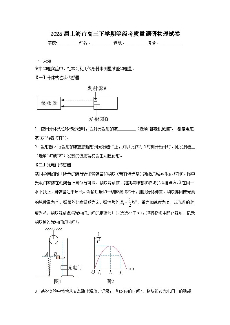 2025届上海市高三下学期等级考质量调研物理试卷（无答案）第1页