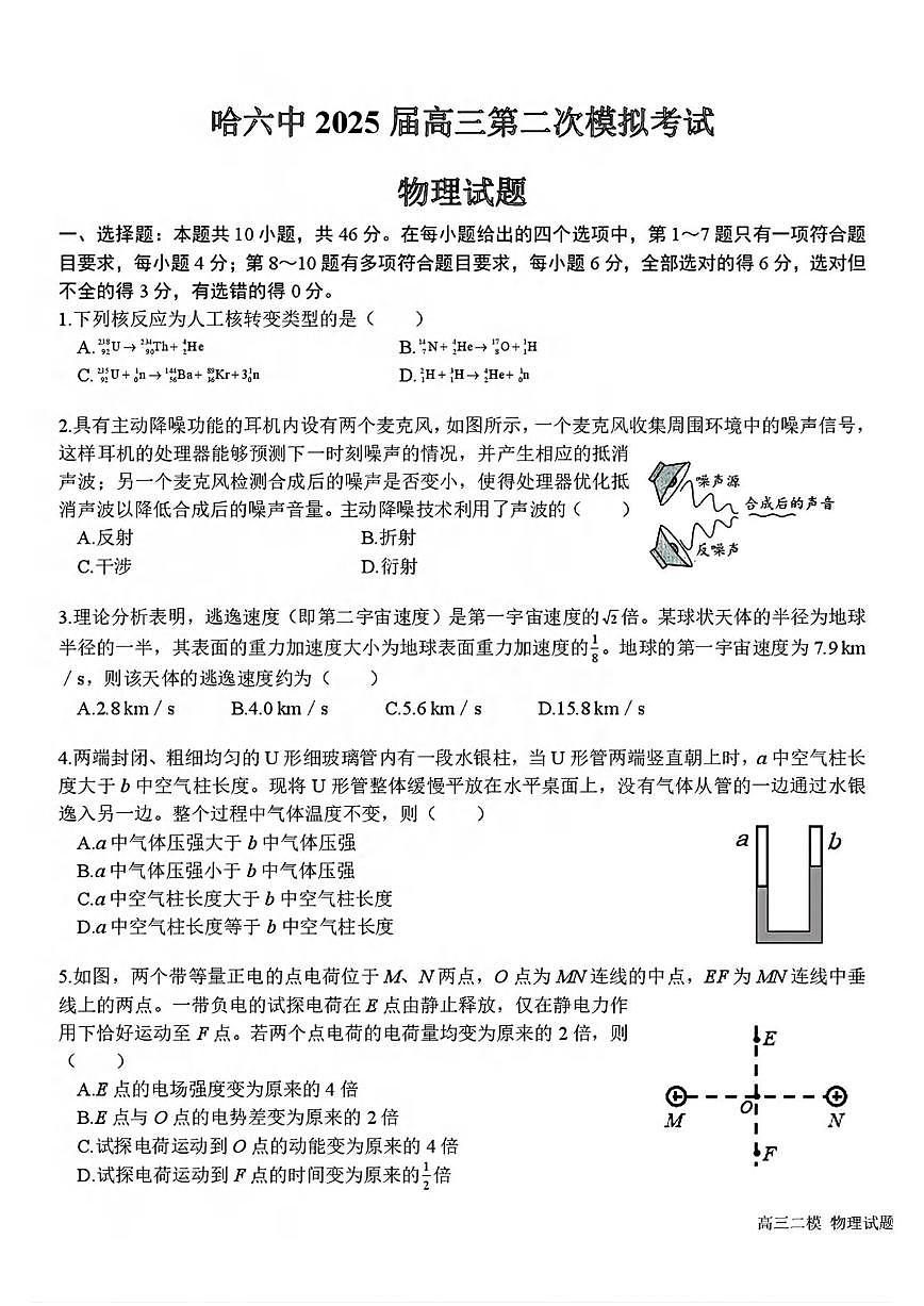 物理丨黑龙江哈尔滨六中2025届高三下学期5月第二次模拟试卷及答案第1页