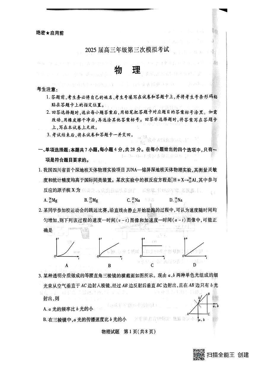 物理丨天一大联考河南省2025届高三下学期5月第三次模拟考试试卷及答案第1页