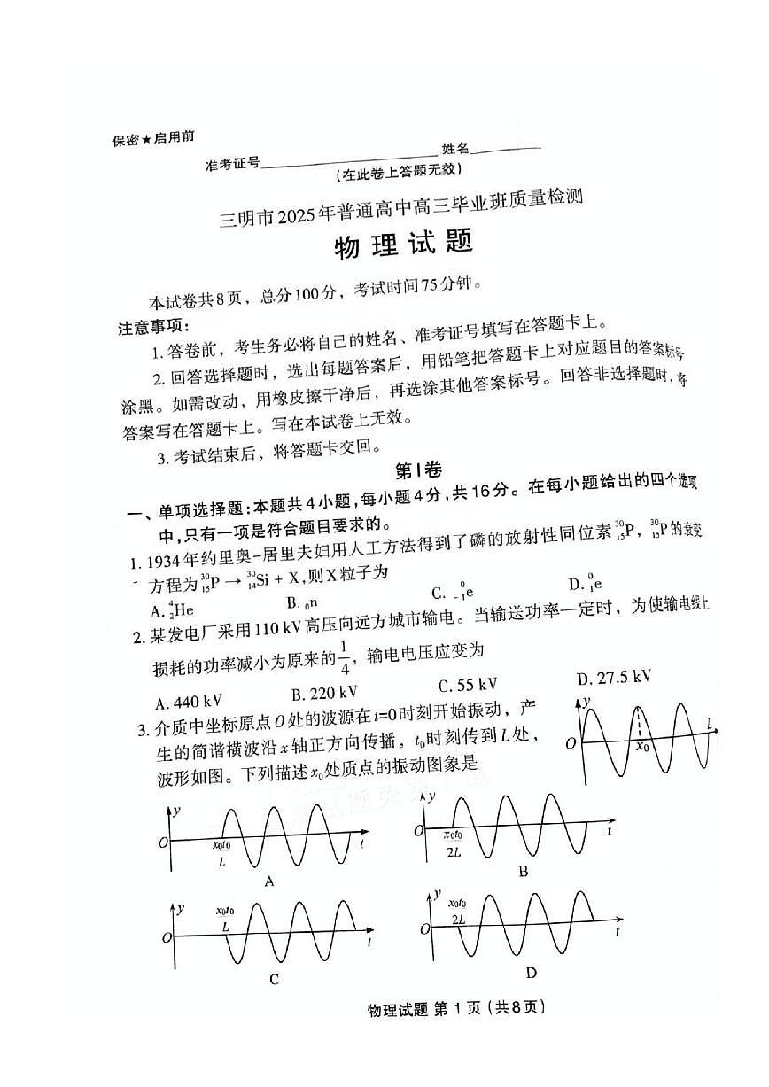 物理丨福建省三明市2025届高三下学期5月毕业班质量检测试卷及答案第1页