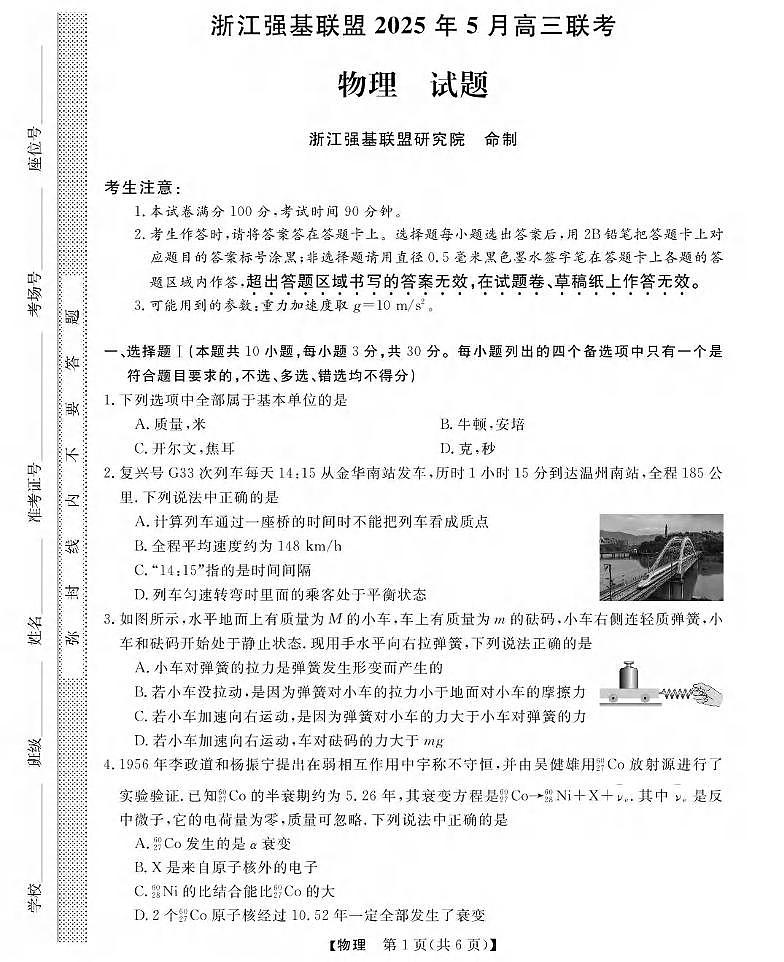物理丨浙江省强基联盟2025届高三下学期5月联考试卷及答案第1页
