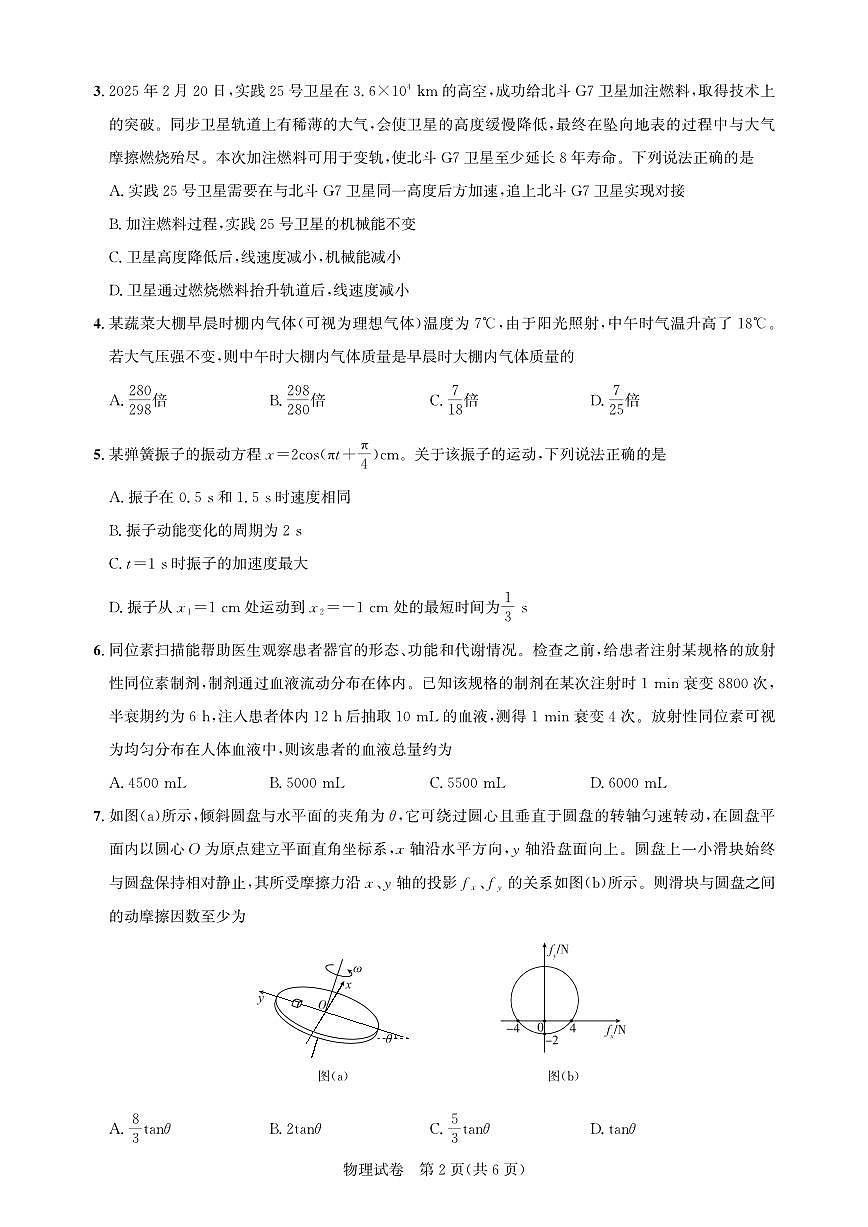 物理丨湖北省圆创名校联盟2025届高三下学期5月第四次联合测评试卷及答案第2页