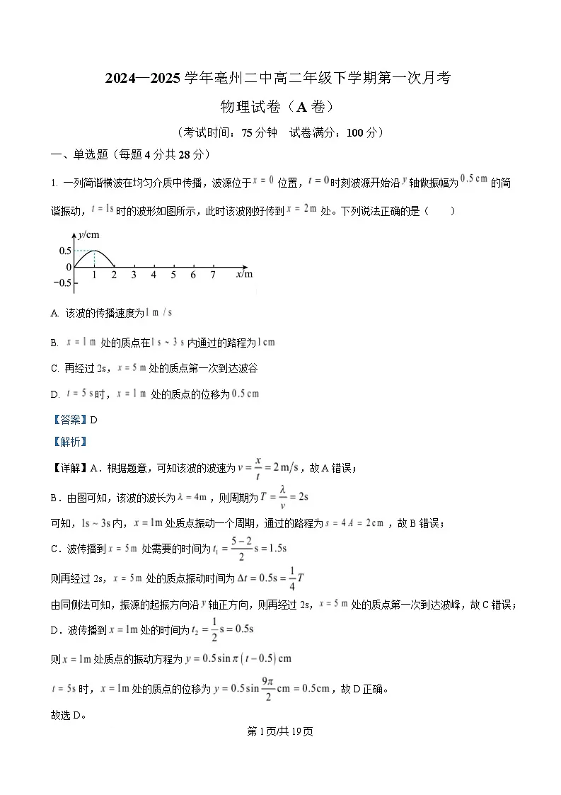 安徽省亳州市第二完全中学2024-2025学年高二下学期第一次月考物理试卷（A卷） 含解析第1页