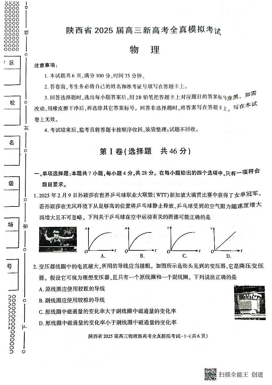 陕西省2025届高三新高考物理全真模拟试题第1页