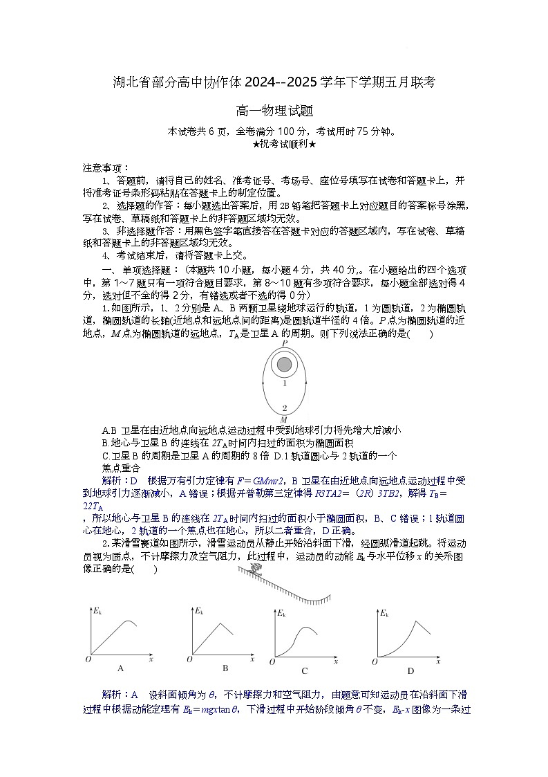 湖北省部分高中协作体联考2024-2025学年高一下学期5月月考物理试卷 含解析第1页