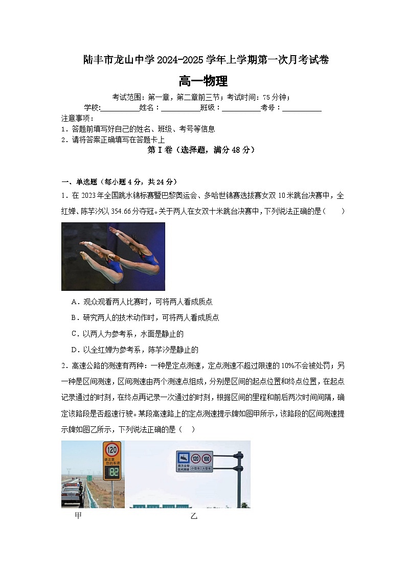 陆丰市龙山中学 2024-2025学年上学期第一次月考试卷（原卷版）第1页