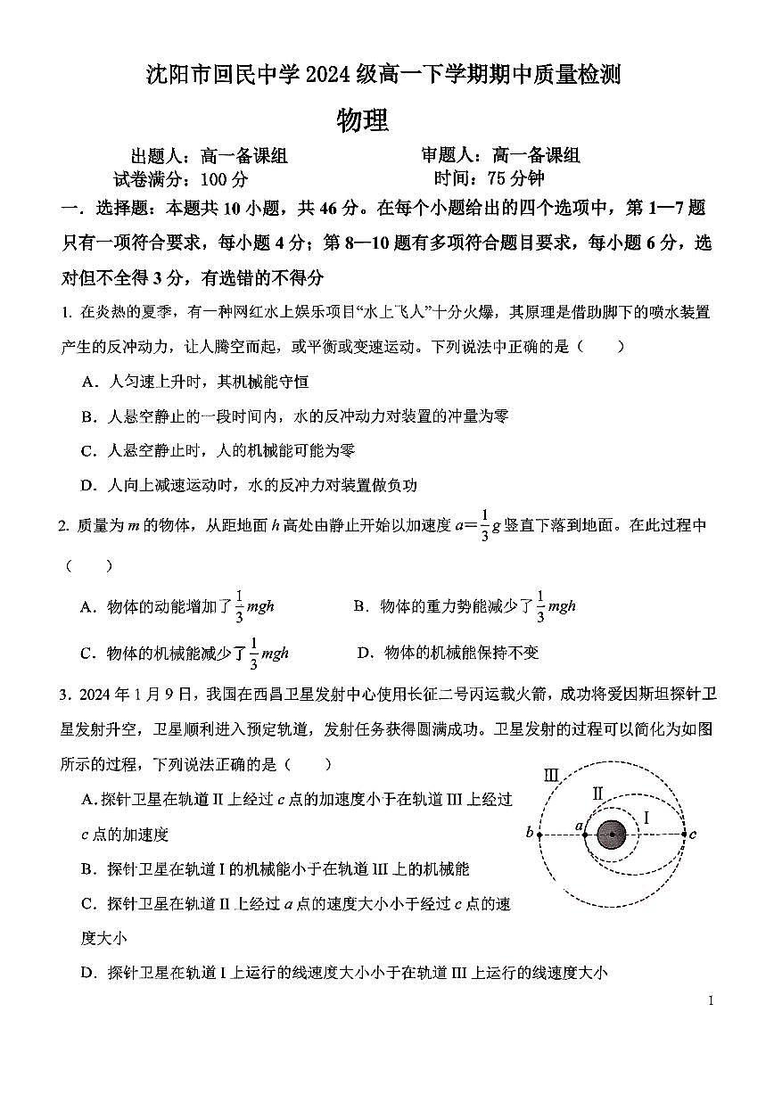 沈阳市回民中学2024级高一下学期期中质量检测物理试卷第1页