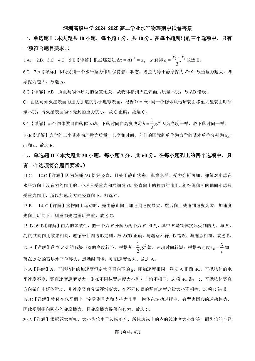 深圳高级中学2024-2025高二学业水平物理期中试卷答案(2)第1页