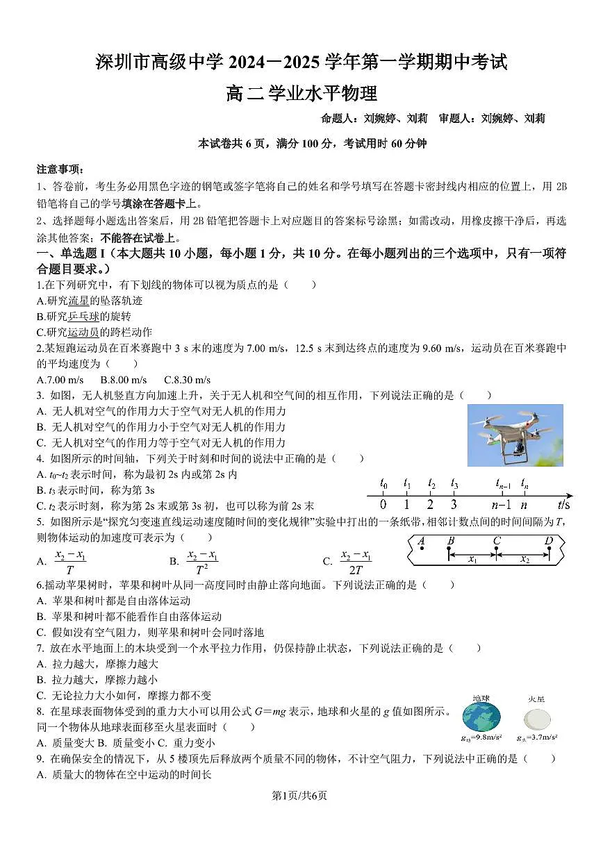 深圳高级中学2024-2025高二学业水平物理期中试卷(4)第1页