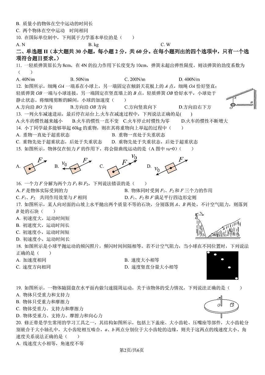 深圳高级中学2024-2025高二学业水平物理期中试卷(4)第2页