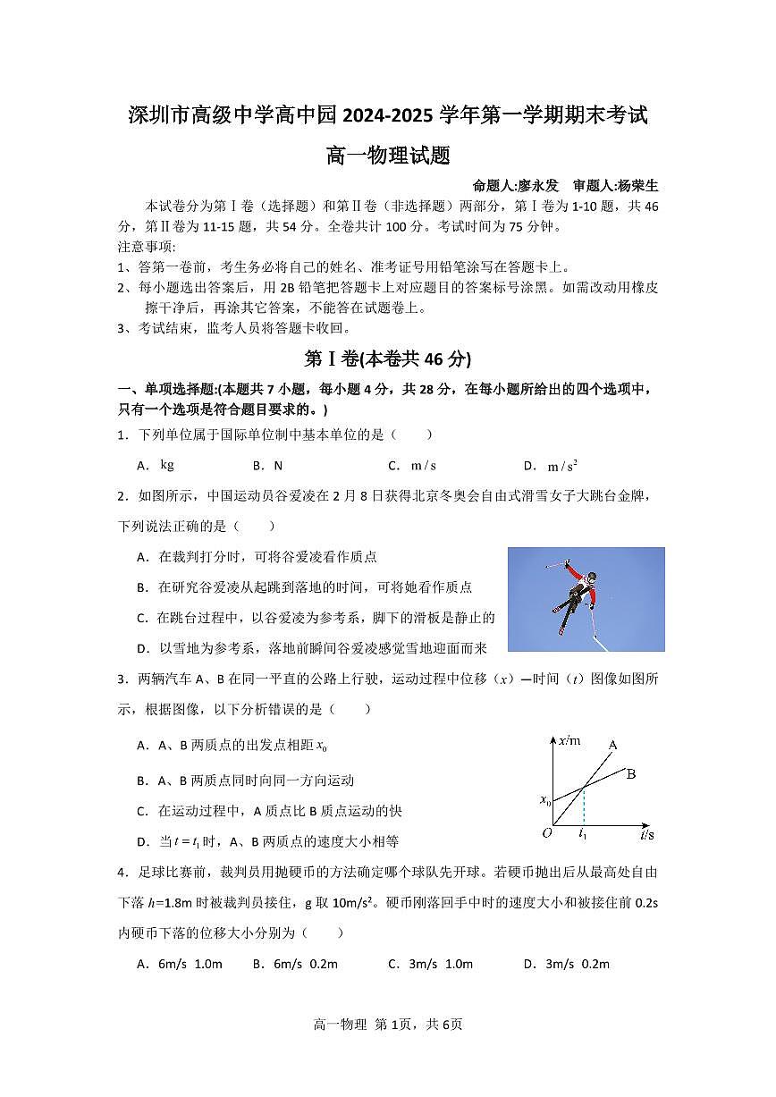深圳市高级中学高中园2024-2025学年第一学期期末考试高一物理试题第1页