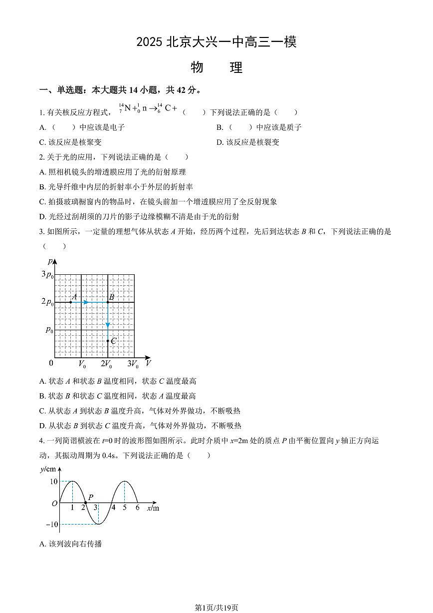 2025北京大兴一中高三一模物理（教师版）试卷第1页