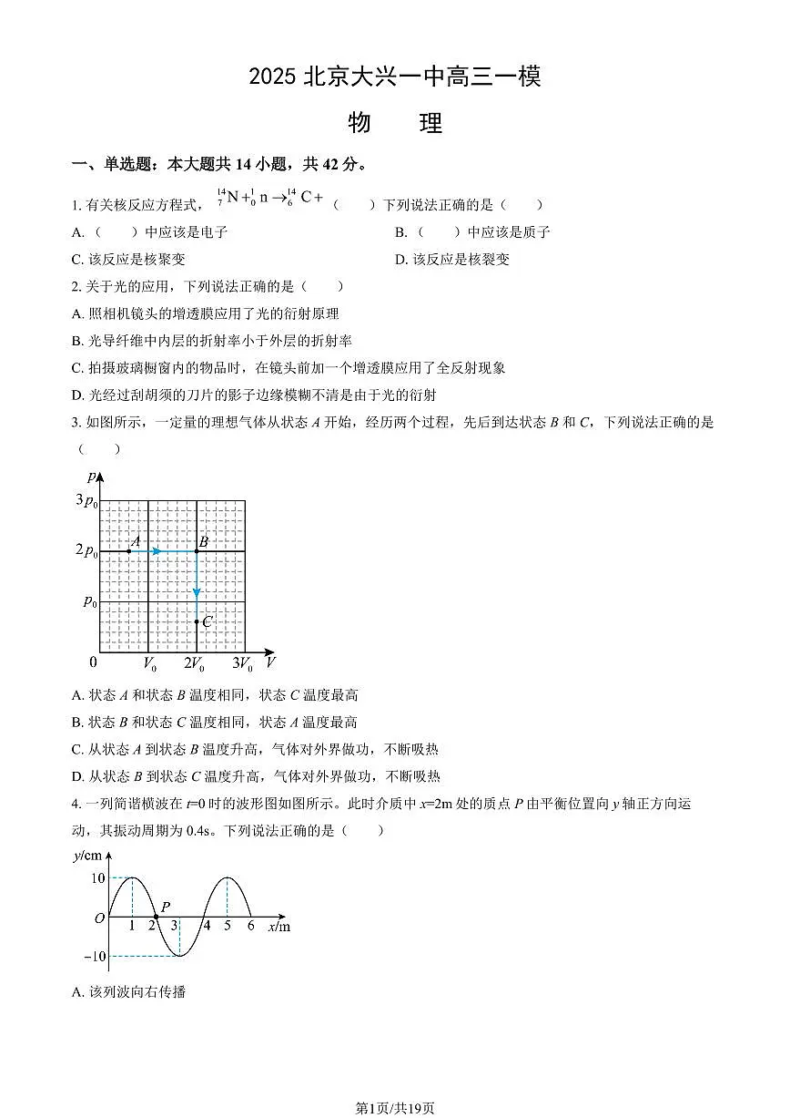 2025北京大兴一中高三一模物理（教师版）试卷第1页
